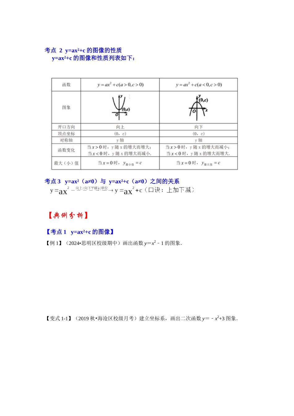 【25-26学年】人教九年级数学上册基础过关练-专题22.1.3  二次函数y=ax²+c(a≠0）的图像和性质（学生版+名师详解版）.docx_第2页