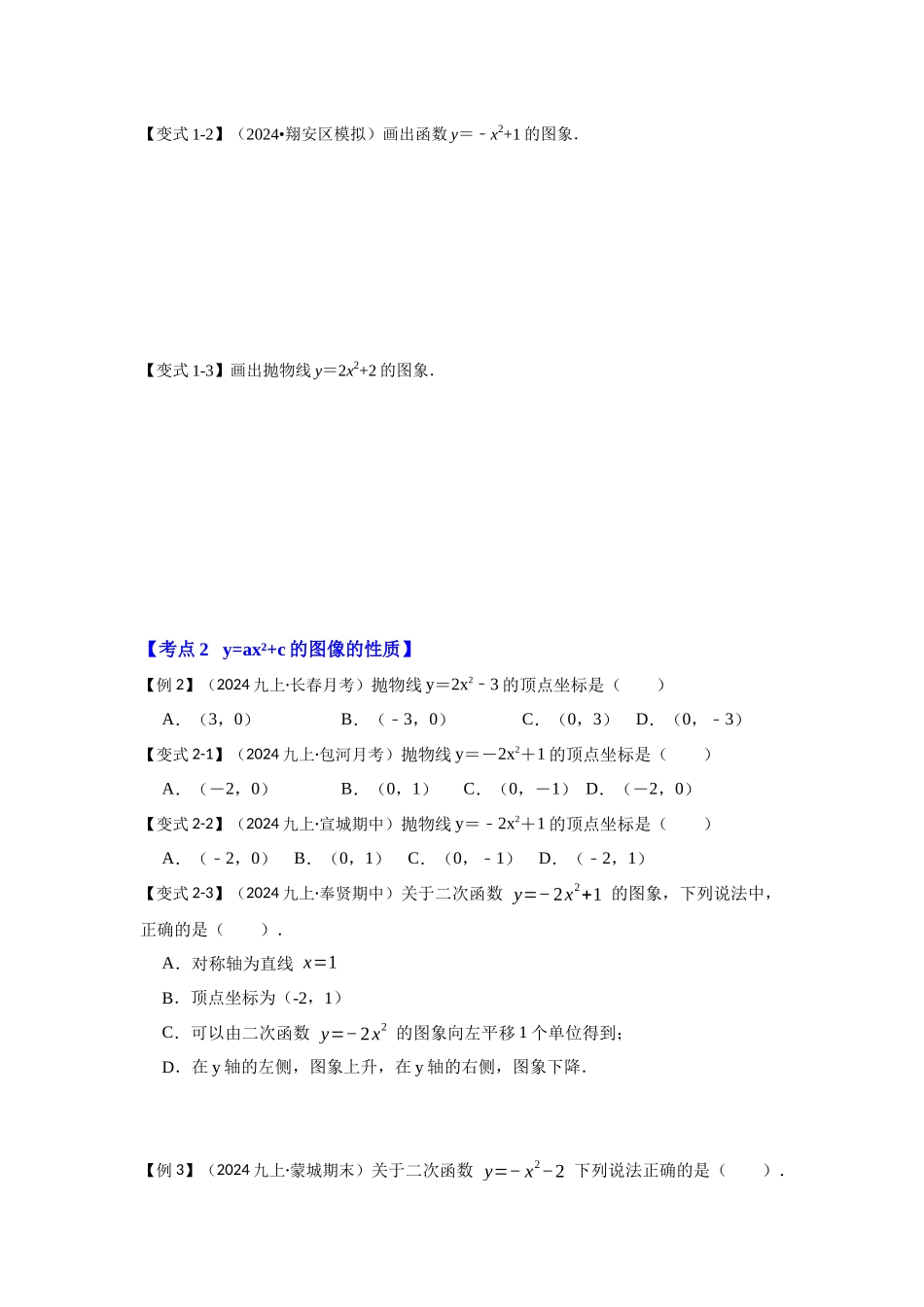 【25-26学年】人教九年级数学上册基础过关练-专题22.1.3  二次函数y=ax²+c(a≠0）的图像和性质（学生版+名师详解版）.docx_第3页