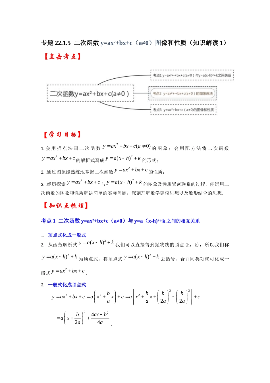 【25-26学年】人教九年级数学上册基础过关练-专题22.1.5  二次函数y=ax²+bx+c（a≠0）图像和性质（知识解读1）.docx_第1页
