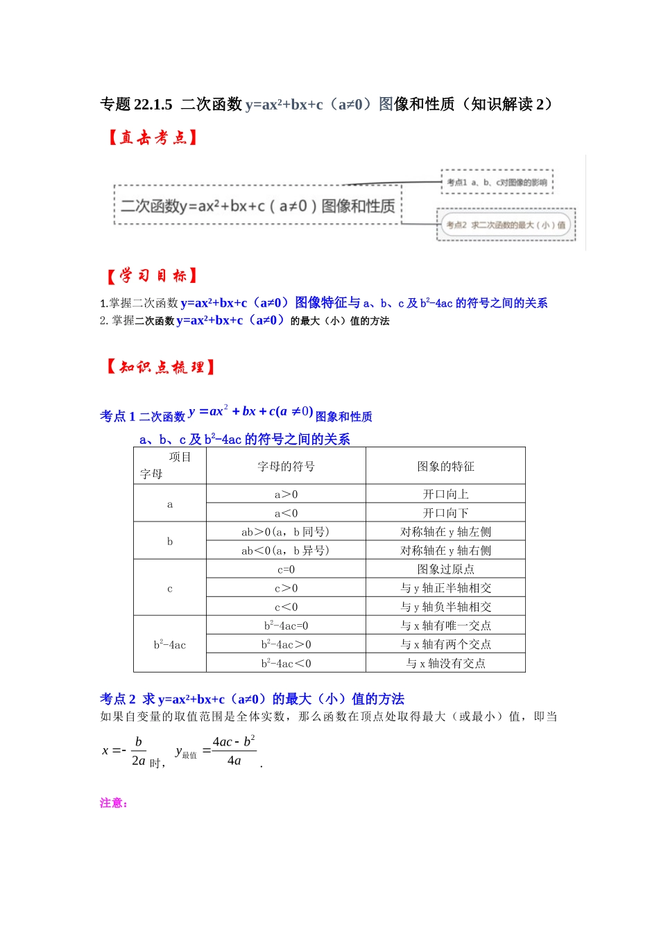 【25-26学年】人教九年级数学上册基础过关练-专题22.1.5  二次函数y=ax²+bx+c（a≠0）图像和性质（知识解读2）.docx_第1页