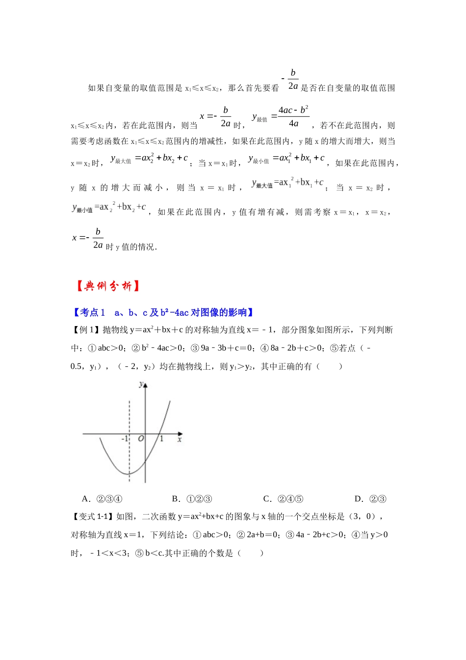 【25-26学年】人教九年级数学上册基础过关练-专题22.1.5  二次函数y=ax²+bx+c（a≠0）图像和性质（知识解读2）.docx_第2页