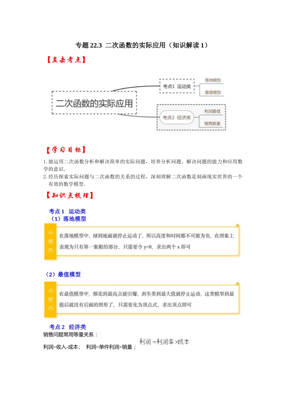 【25-26学年】人教九年级数学上册基础过关练-专题22.3  二次函数的实际应用（知识解读1）（学生版+名师详解版）.docx_第1页