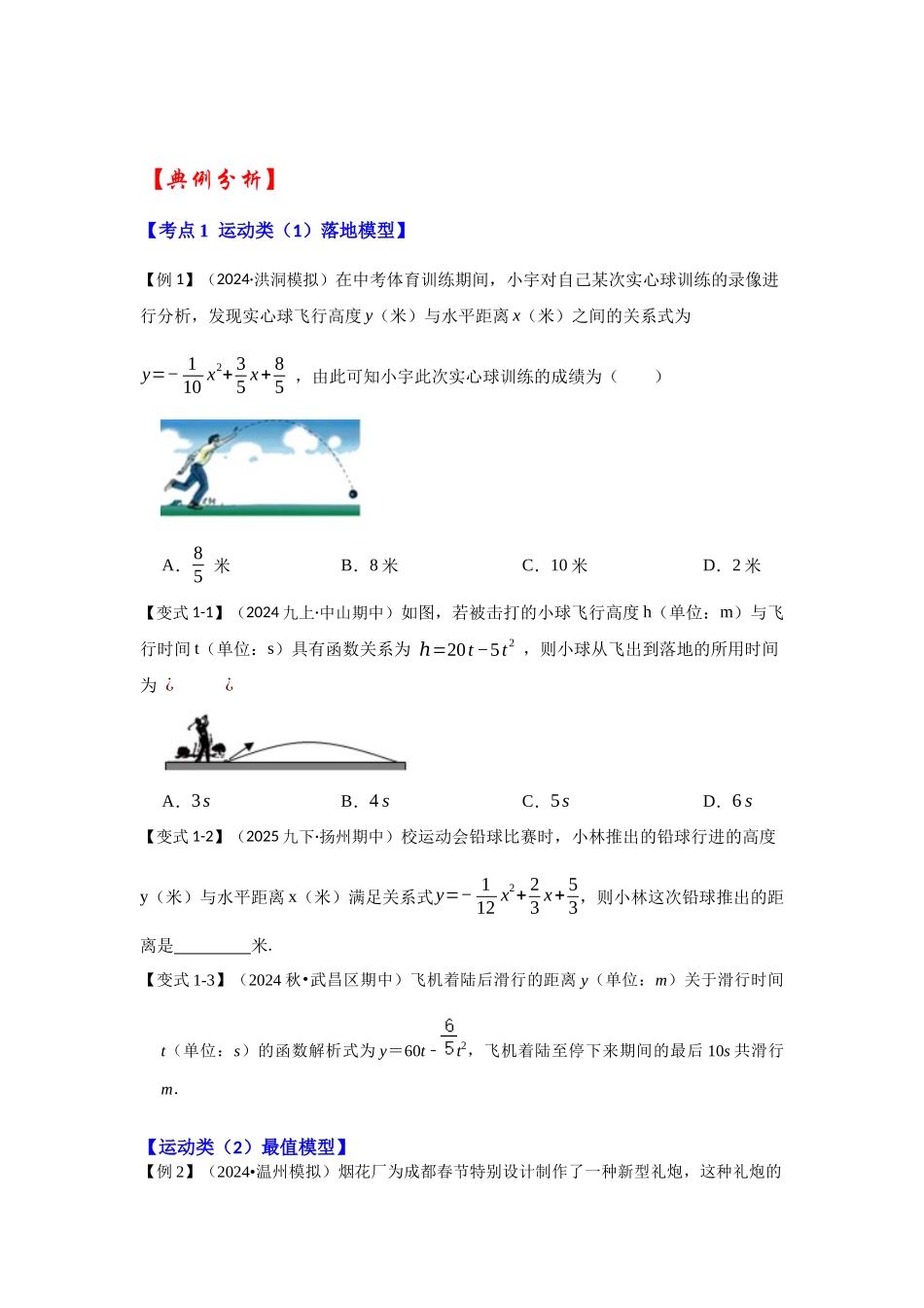 【25-26学年】人教九年级数学上册基础过关练-专题22.3  二次函数的实际应用（知识解读1）（学生版+名师详解版）.docx_第2页
