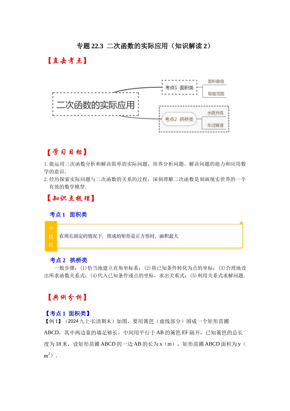 【25-26学年】人教九年级数学上册基础过关练-专题22.3  二次函数的实际应用（知识解读2）（学生版+名师详解版）.docx_第1页