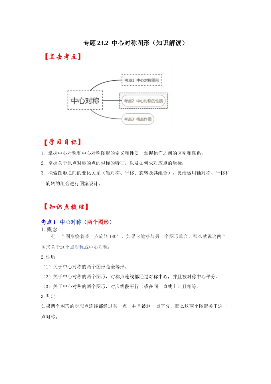 【25-26学年】人教九年级数学上册基础过关练-专题23.2 中心对称图形（学生版+名师详解版）.docx_第1页