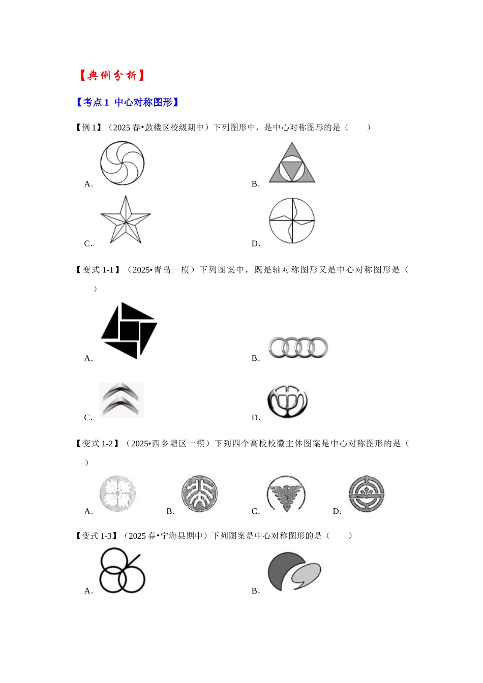 【25-26学年】人教九年级数学上册基础过关练-专题23.2 中心对称图形（学生版+名师详解版）.docx_第3页