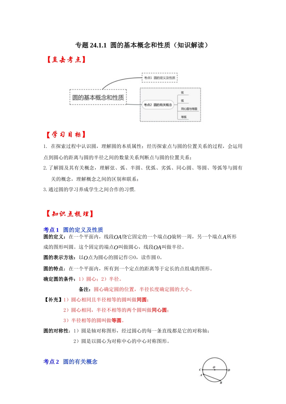 【25-26学年】人教九年级数学上册基础过关练-专题24.1.1 圆的基本概念和性质（学生版+名师详解版）.docx_第1页