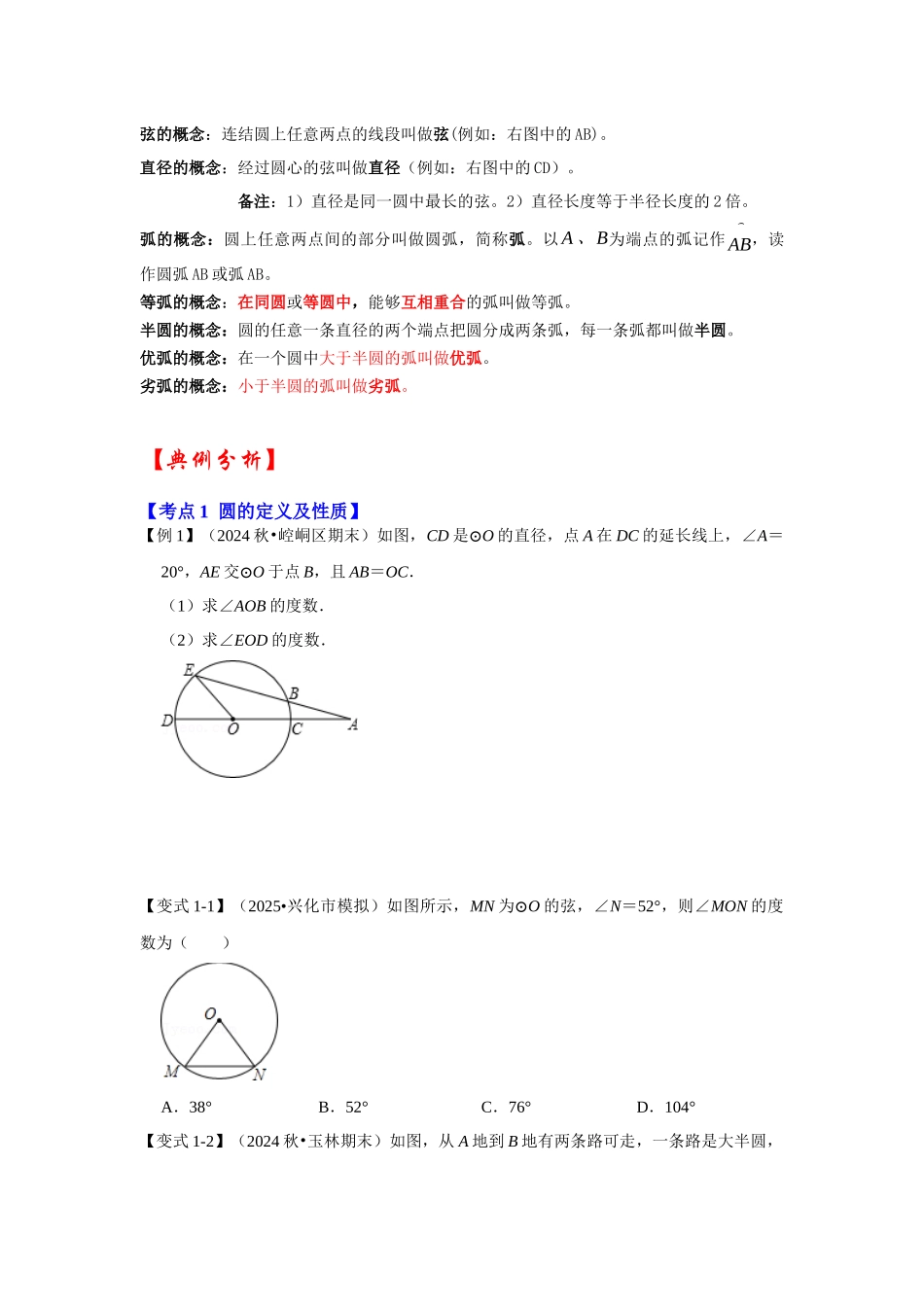 【25-26学年】人教九年级数学上册基础过关练-专题24.1.1 圆的基本概念和性质（学生版+名师详解版）.docx_第2页
