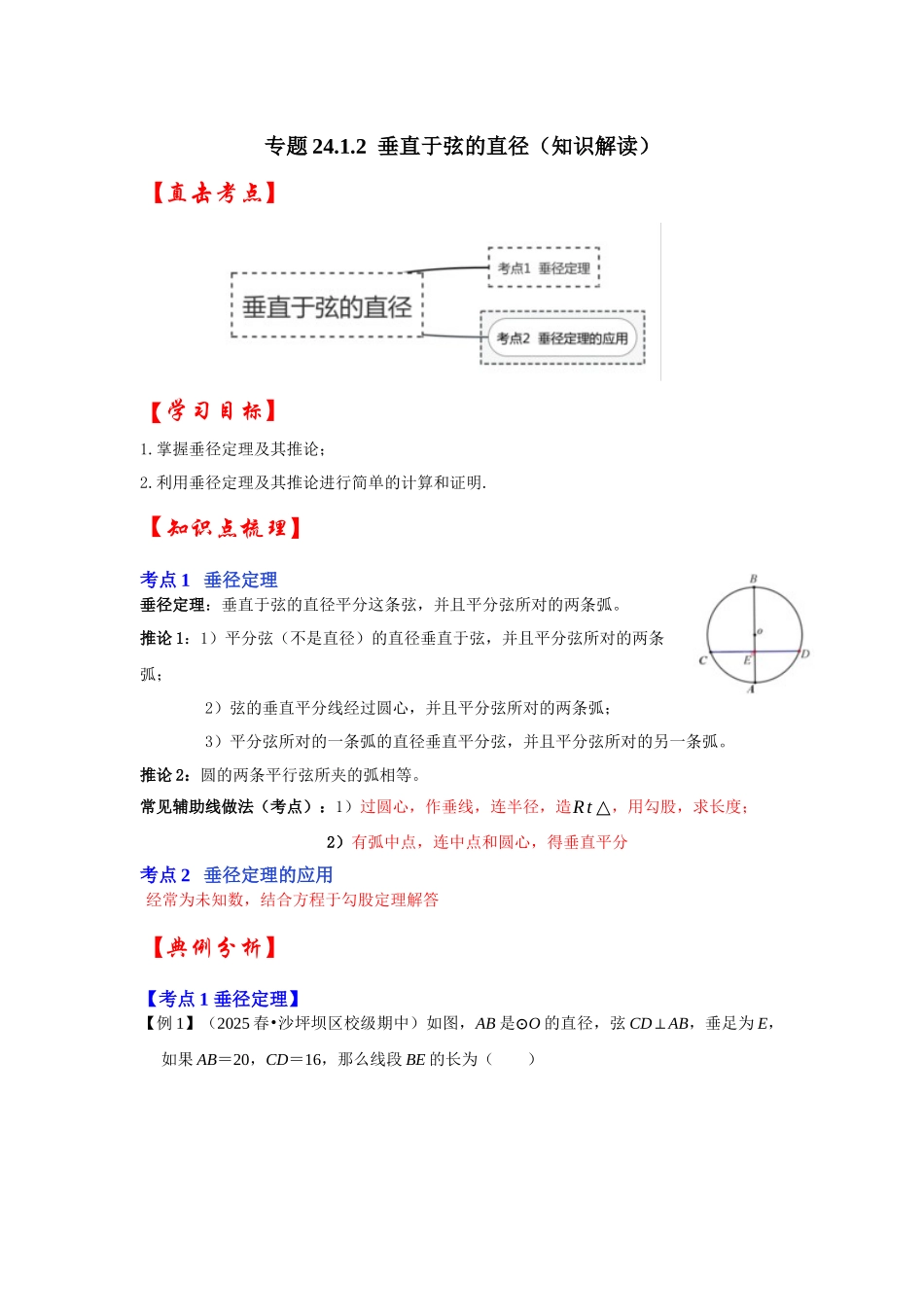【25-26学年】人教九年级数学上册基础过关练-专题24.1.2 垂直于弦的直径（学生版+名师详解版）.docx_第1页