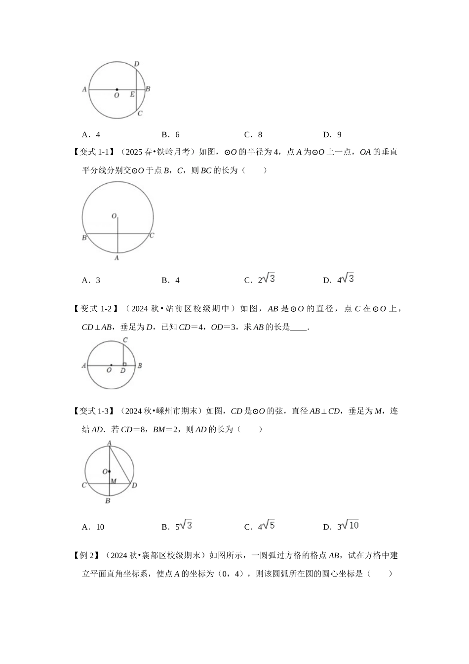 【25-26学年】人教九年级数学上册基础过关练-专题24.1.2 垂直于弦的直径（学生版+名师详解版）.docx_第2页