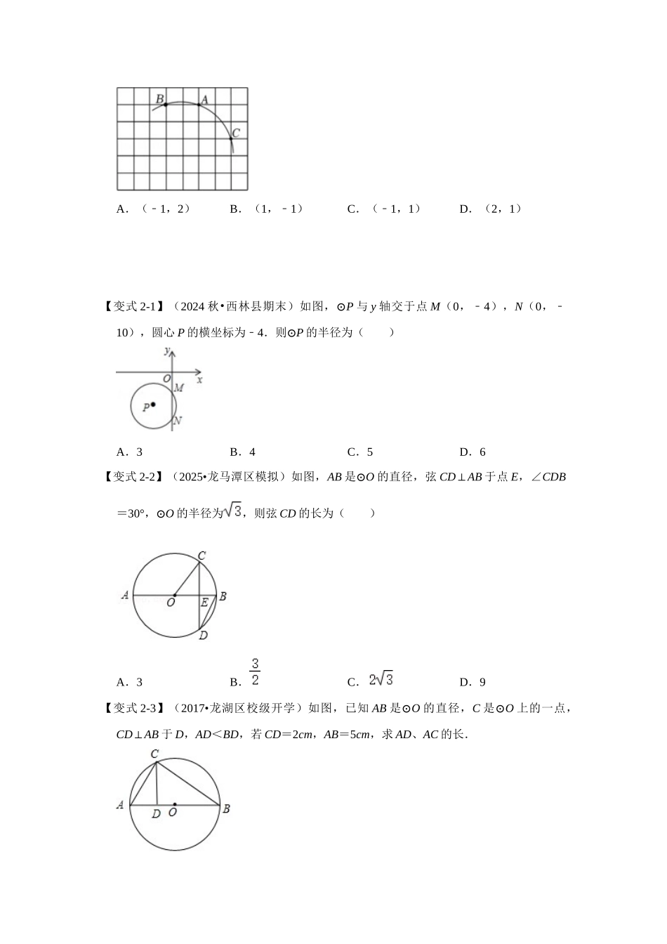 【25-26学年】人教九年级数学上册基础过关练-专题24.1.2 垂直于弦的直径（学生版+名师详解版）.docx_第3页