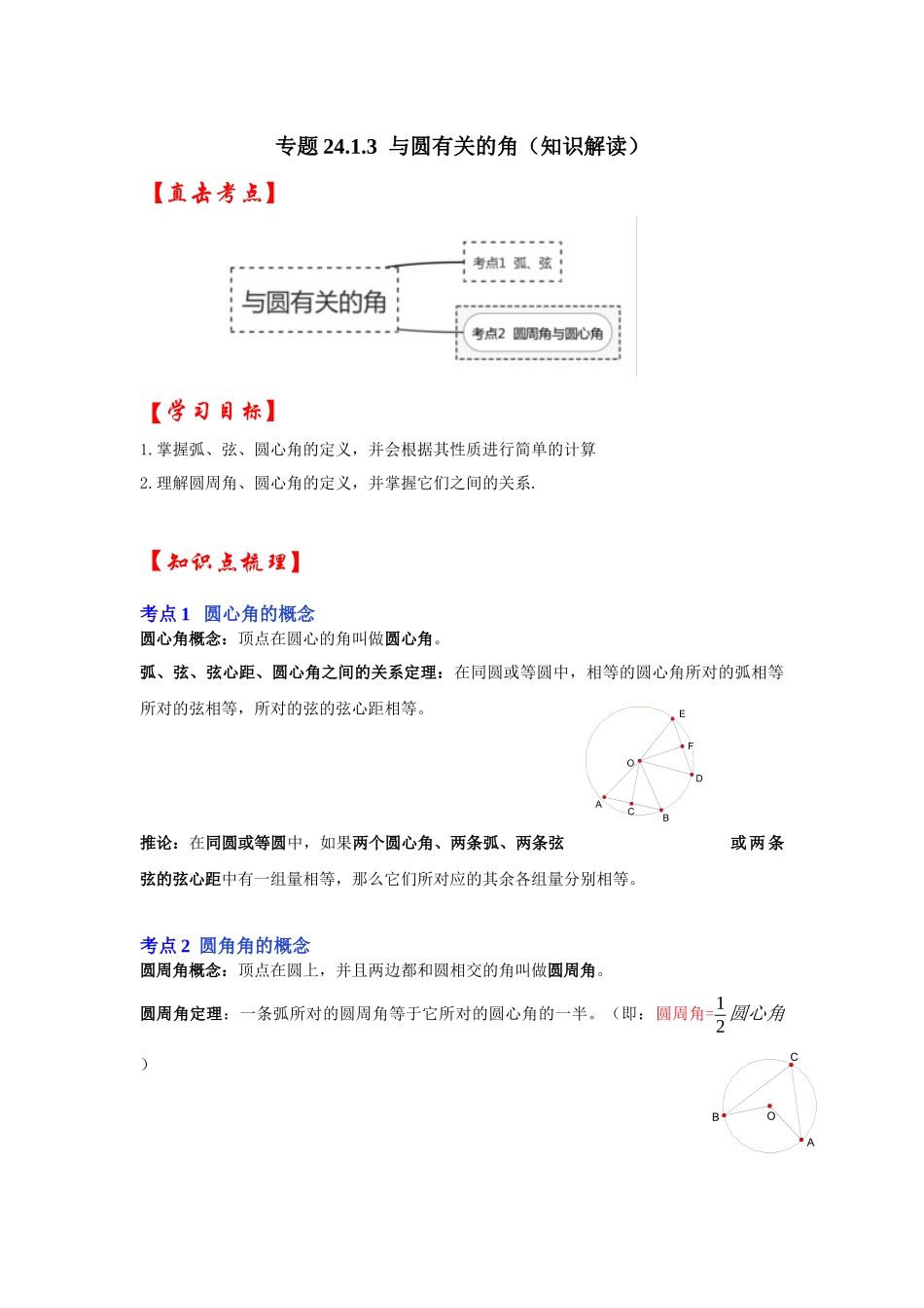 【25-26学年】人教九年级数学上册基础过关练-专题24.1.3 与圆有关的角（学生版+名师详解版）.docx_第1页