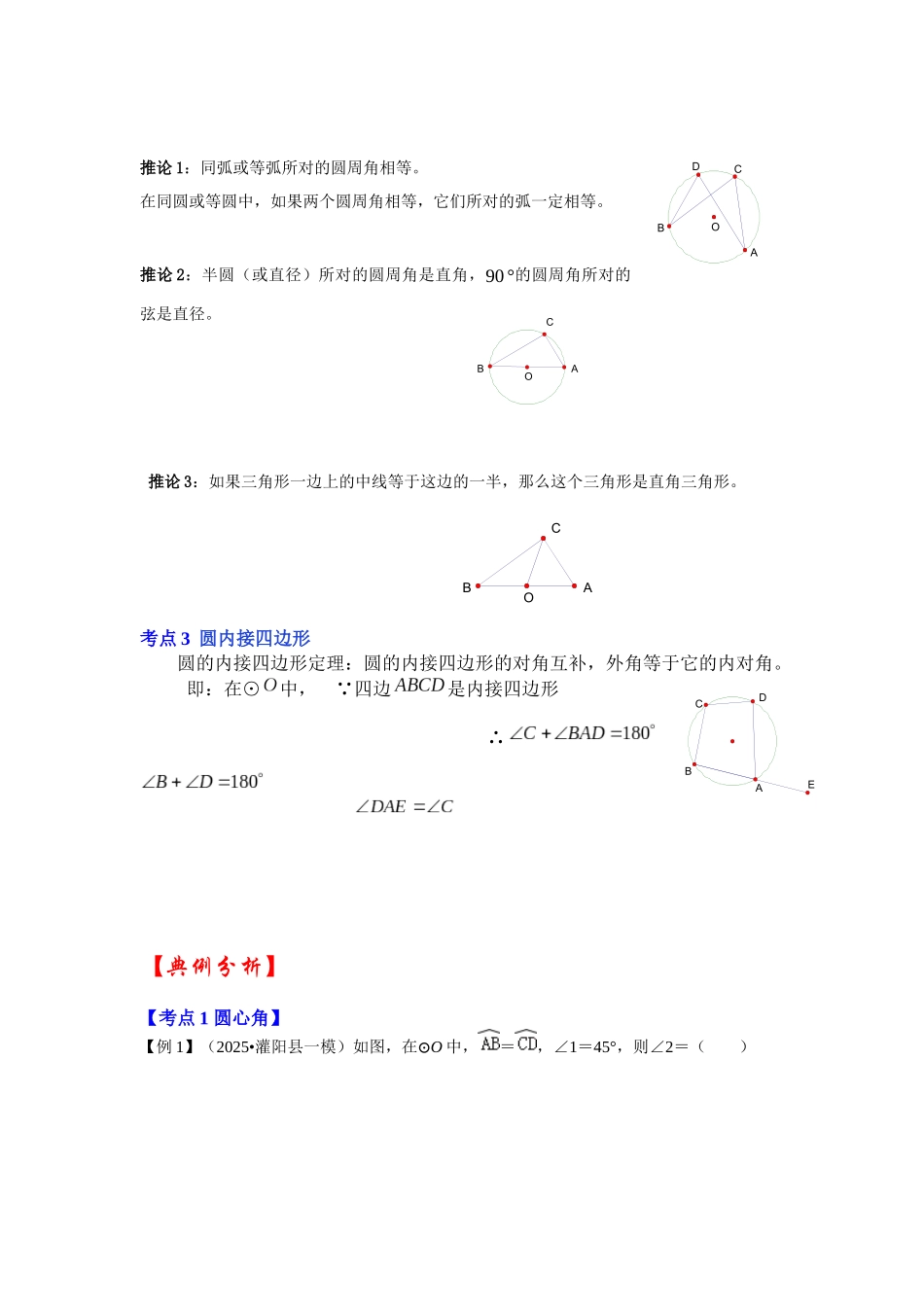 【25-26学年】人教九年级数学上册基础过关练-专题24.1.3 与圆有关的角（学生版+名师详解版）.docx_第2页