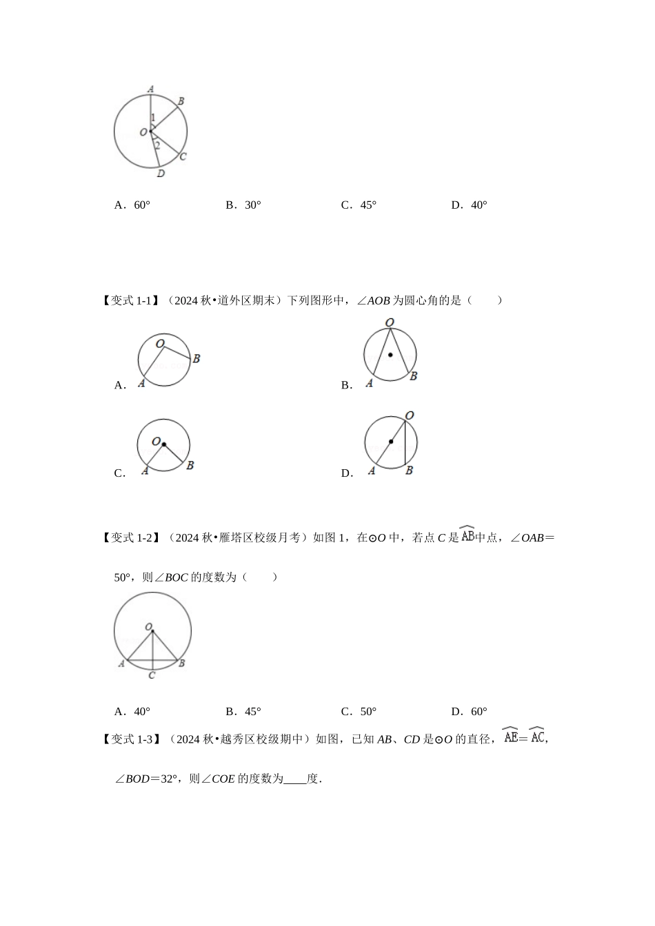 【25-26学年】人教九年级数学上册基础过关练-专题24.1.3 与圆有关的角（学生版+名师详解版）.docx_第3页