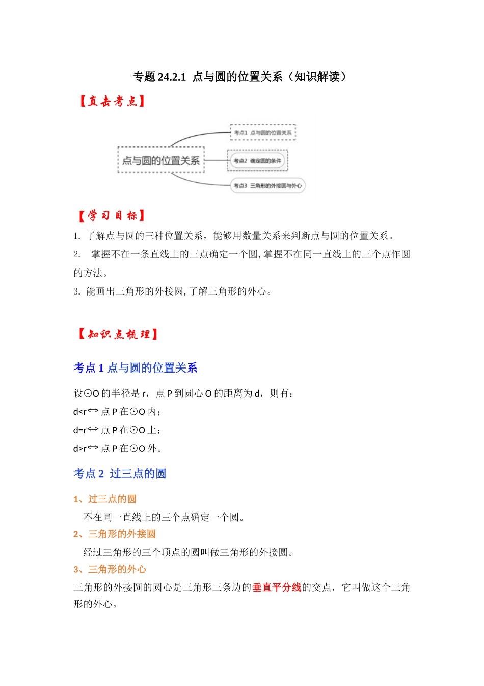 【25-26学年】人教九年级数学上册基础过关练-专题24.2.1 点与圆的位置关系（学生版+名师详解版）.docx_第1页