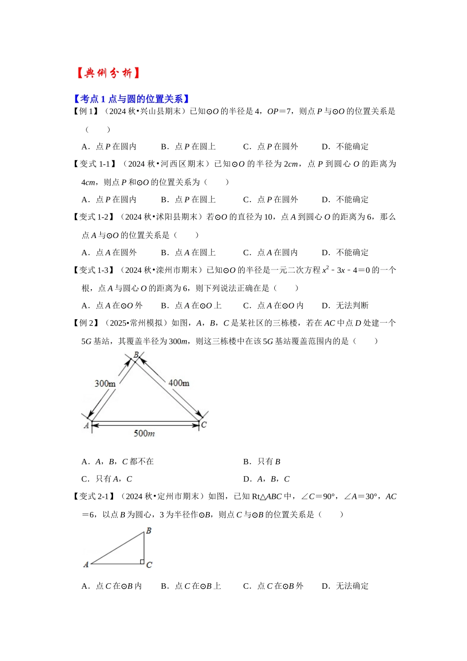 【25-26学年】人教九年级数学上册基础过关练-专题24.2.1 点与圆的位置关系（学生版+名师详解版）.docx_第2页