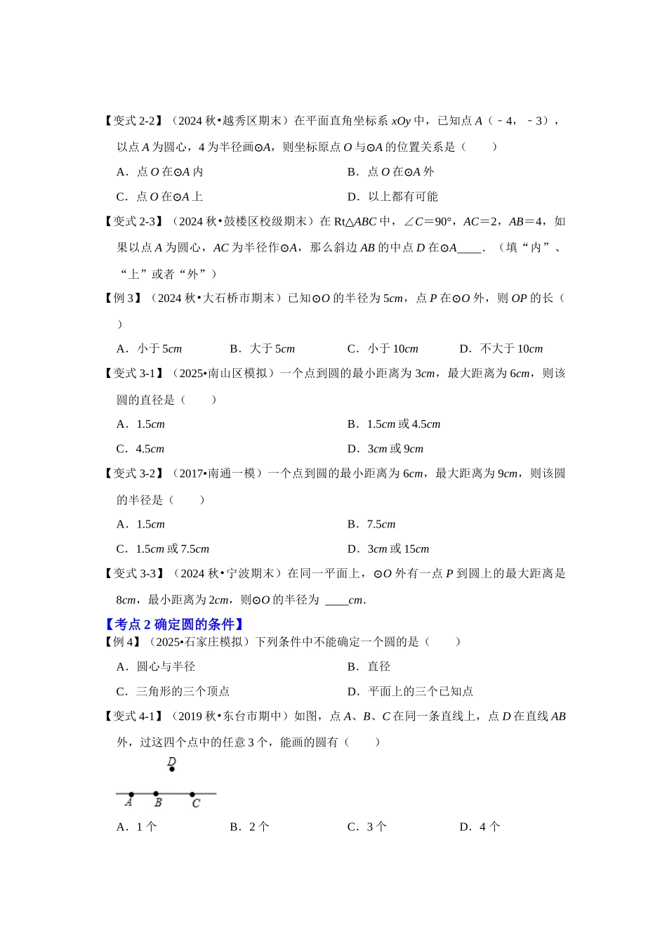 【25-26学年】人教九年级数学上册基础过关练-专题24.2.1 点与圆的位置关系（学生版+名师详解版）.docx_第3页