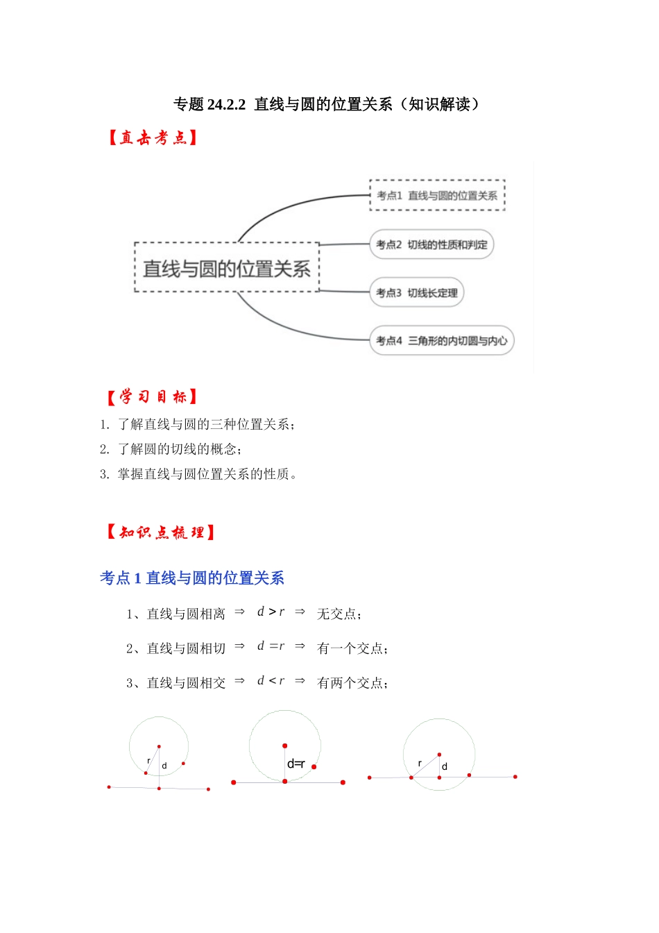 【25-26学年】人教九年级数学上册基础过关练-专题24.2.2 直线与圆的位置关系（学生版+名师详解版）.docx_第1页