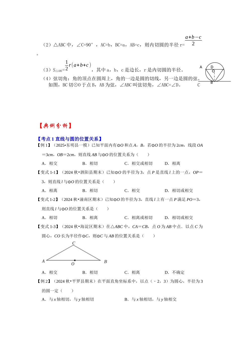 【25-26学年】人教九年级数学上册基础过关练-专题24.2.2 直线与圆的位置关系（学生版+名师详解版）.docx_第3页