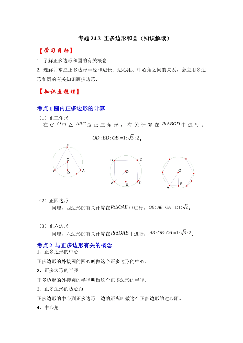 【25-26学年】人教九年级数学上册基础过关练-专题24.3 正多边形和圆（学生版+名师详解版）.docx_第1页