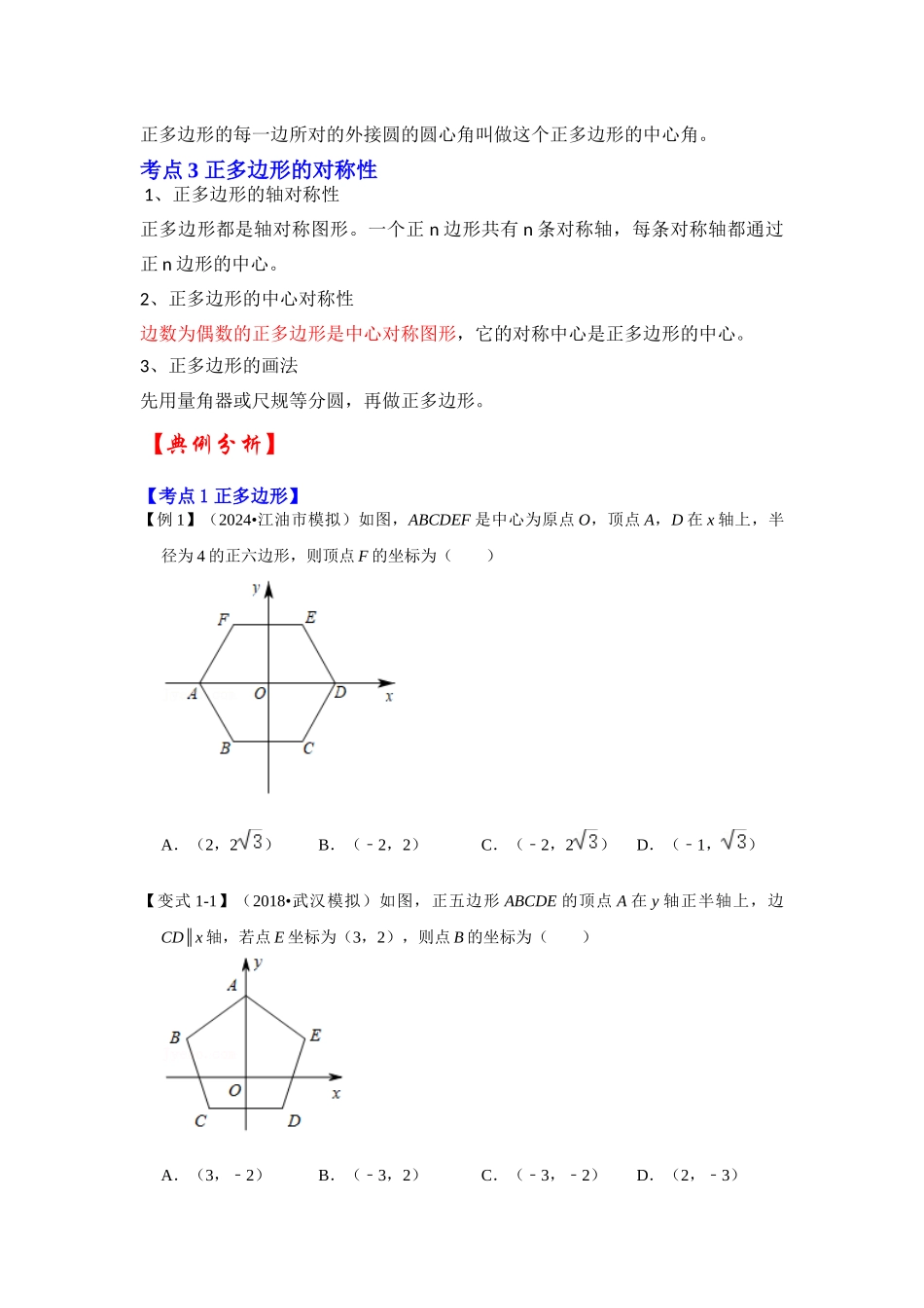 【25-26学年】人教九年级数学上册基础过关练-专题24.3 正多边形和圆（学生版+名师详解版）.docx_第2页