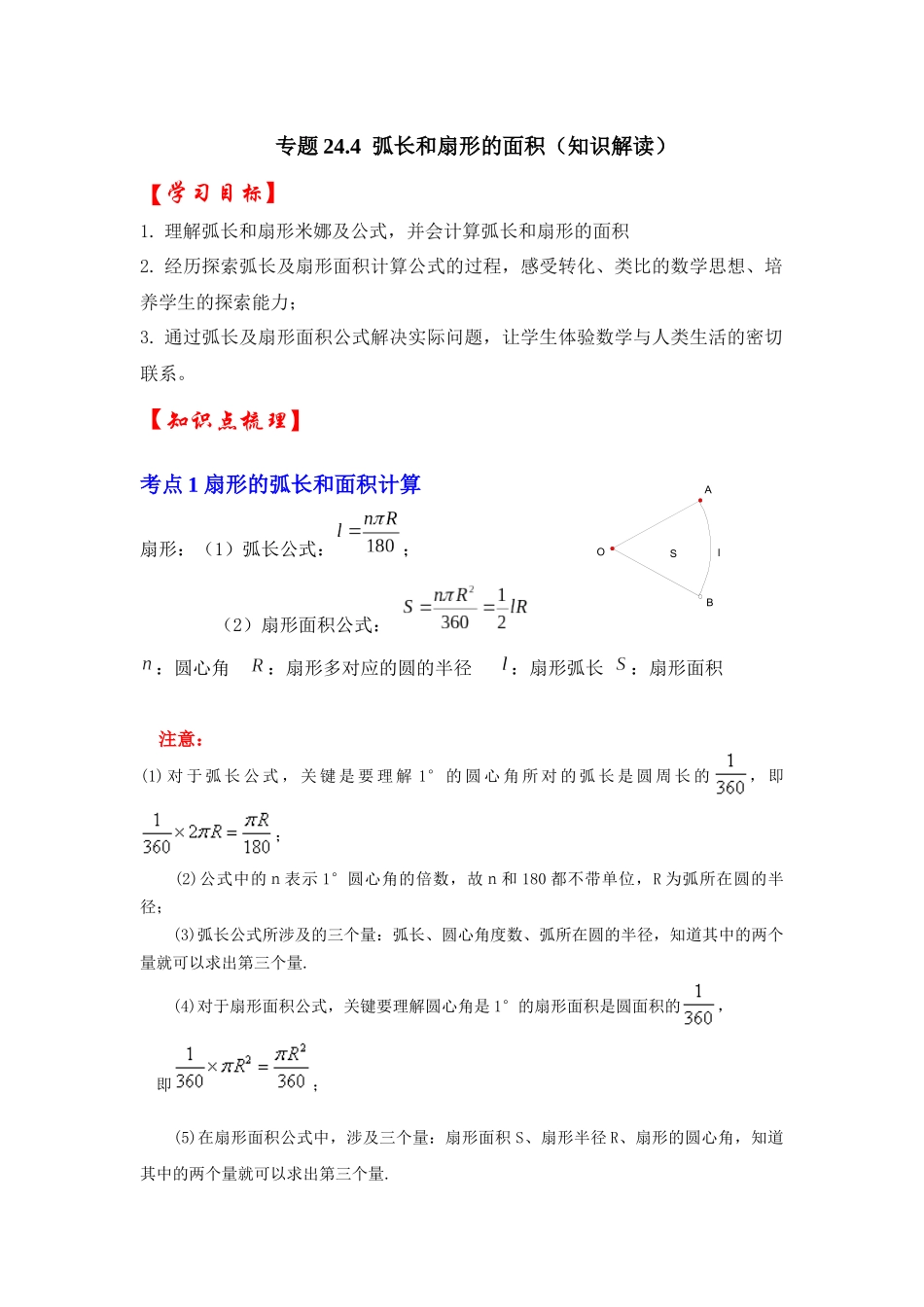 【25-26学年】人教九年级数学上册基础过关练-专题24.4 弧长和扇形面积（学生版+名师详解版）.docx_第1页