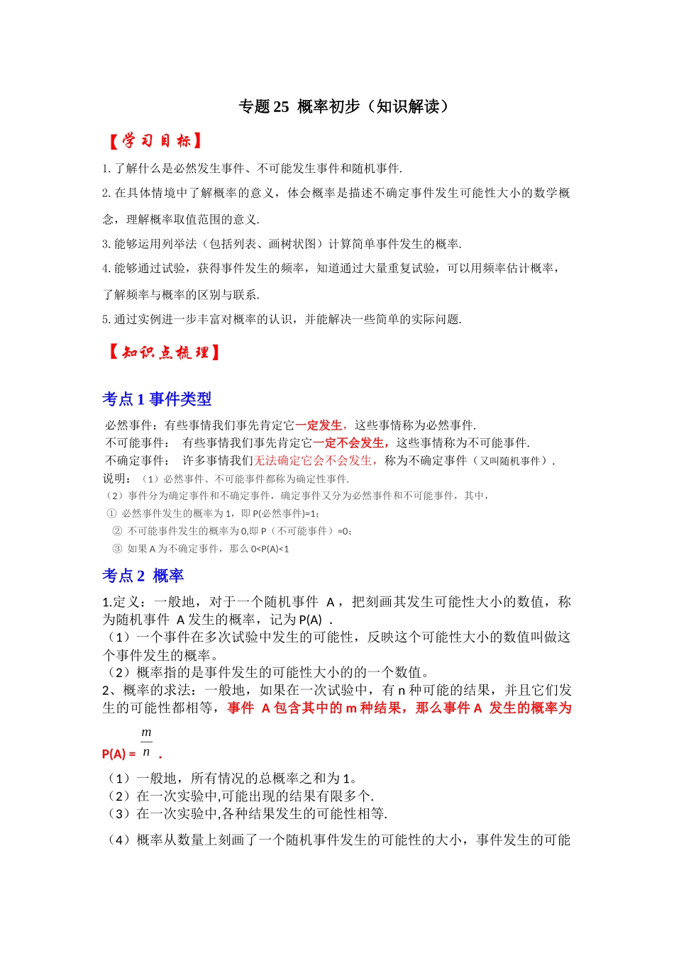 【25-26学年】人教九年级数学上册基础过关练-专题25 概率初步（学生版+名师详解版）.docx_第1页