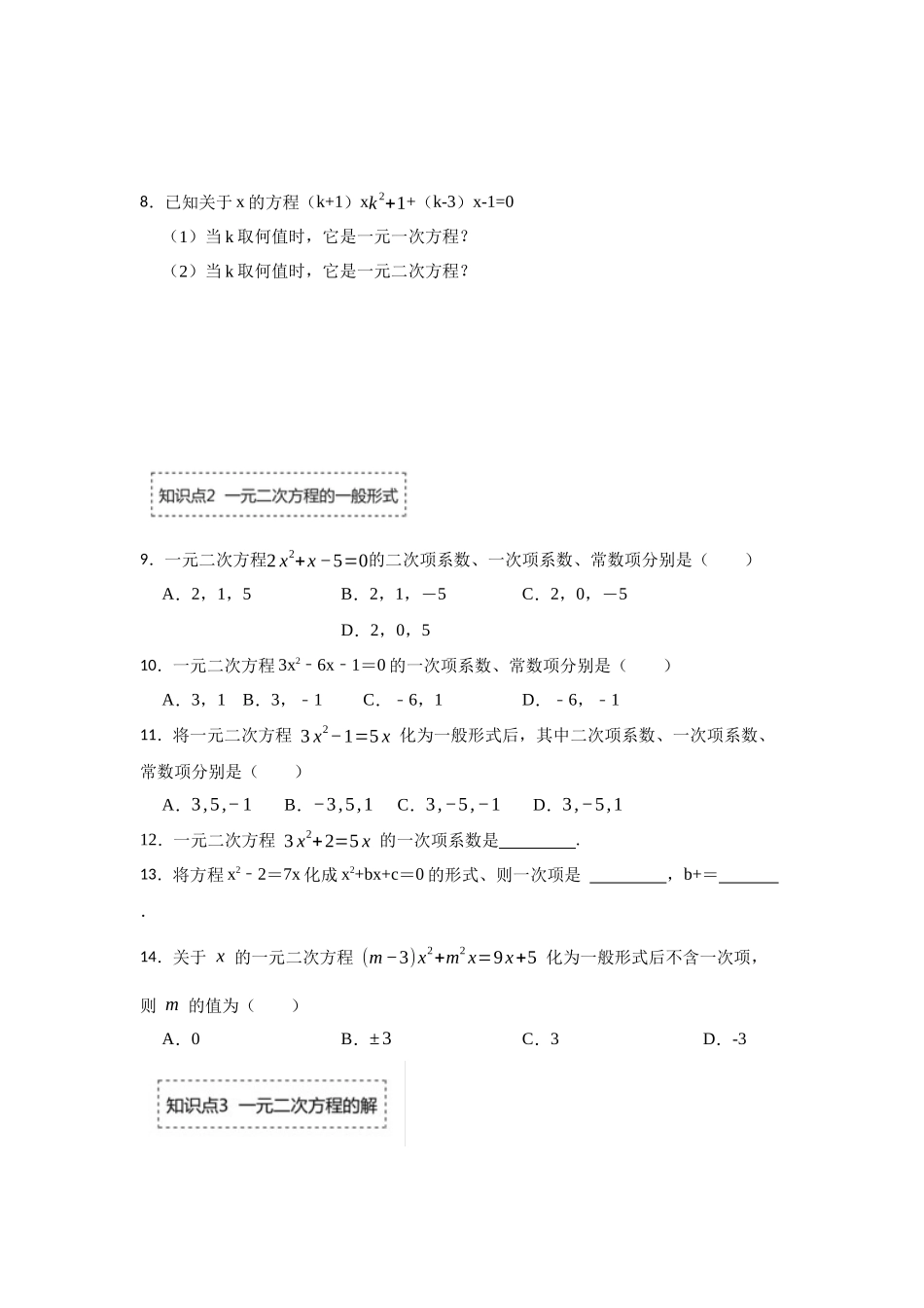 25-26学年人教九年级数学上册专项训练测试-专题21.1 一元二次方程（附名师详解）.docx_第2页