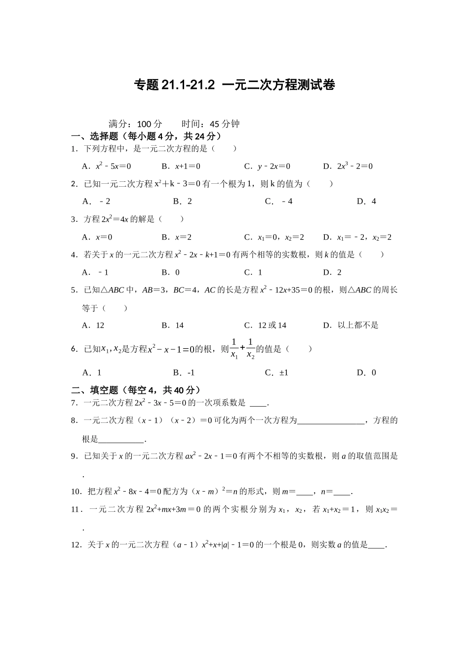 25-26学年人教九年级数学上册专项训练测试-专题21.1-21.2  一元二次方程测试卷（附名师详解）.docx_第1页