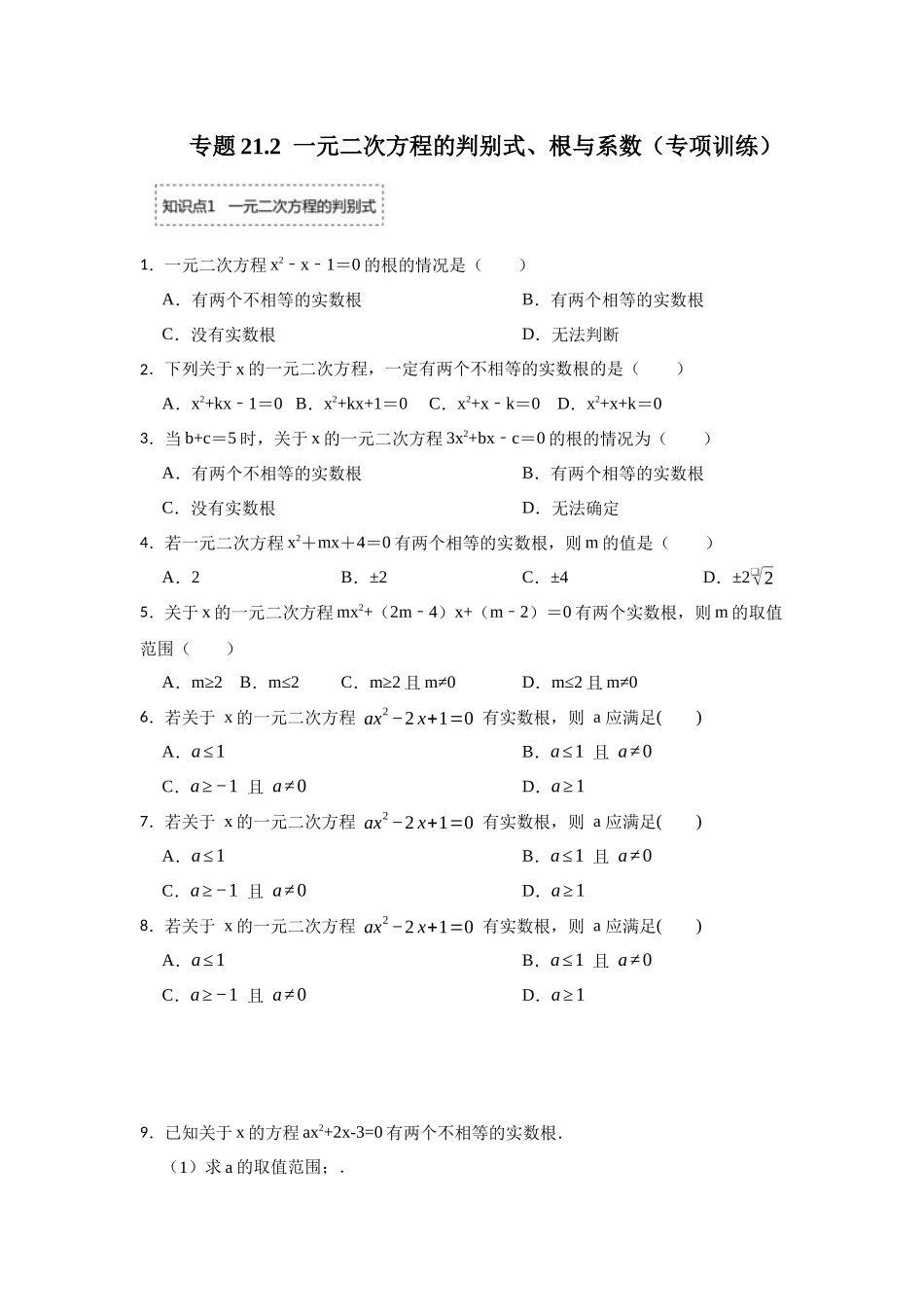 25-26学年人教九年级数学上册专项训练测试-专题21.2  一元二次方程的判别式、根与系数（附名师详解）.docx_第1页