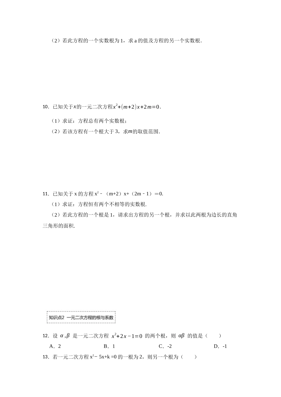 25-26学年人教九年级数学上册专项训练测试-专题21.2  一元二次方程的判别式、根与系数（附名师详解）.docx_第2页