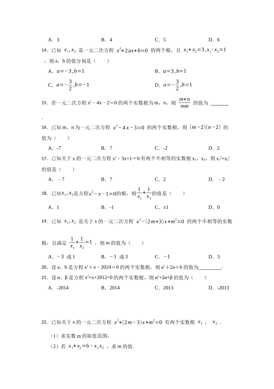 25-26学年人教九年级数学上册专项训练测试-专题21.2  一元二次方程的判别式、根与系数（附名师详解）.docx_第3页