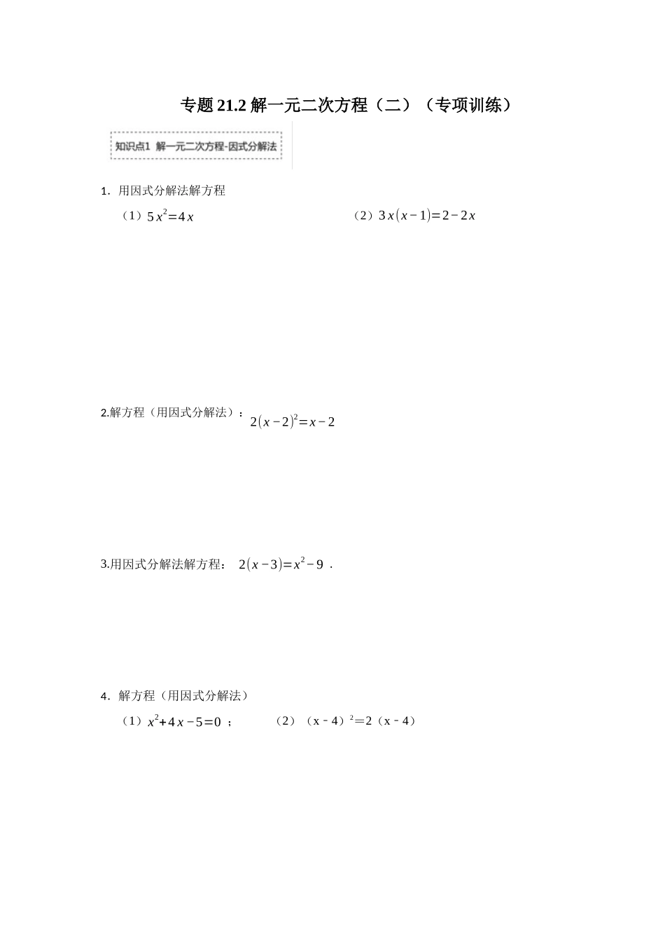 25-26学年人教九年级数学上册专项训练测试-专题21.2 解一元二次方程（二）（附名师详解）.docx_第1页