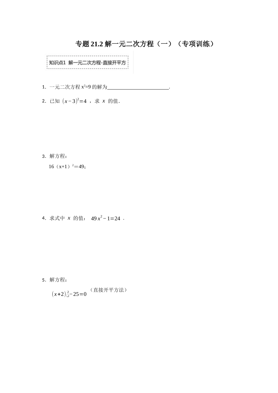 25-26学年人教九年级数学上册专项训练测试-专题21.2 解一元二次方程（一）（附名师详解）.docx_第1页