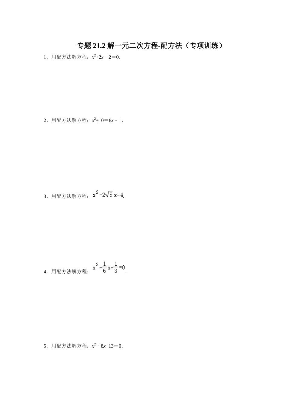 25-26学年人教九年级数学上册专项训练测试-专题21.2 解一元二次方程-配方法（附名师详解）.docx_第1页