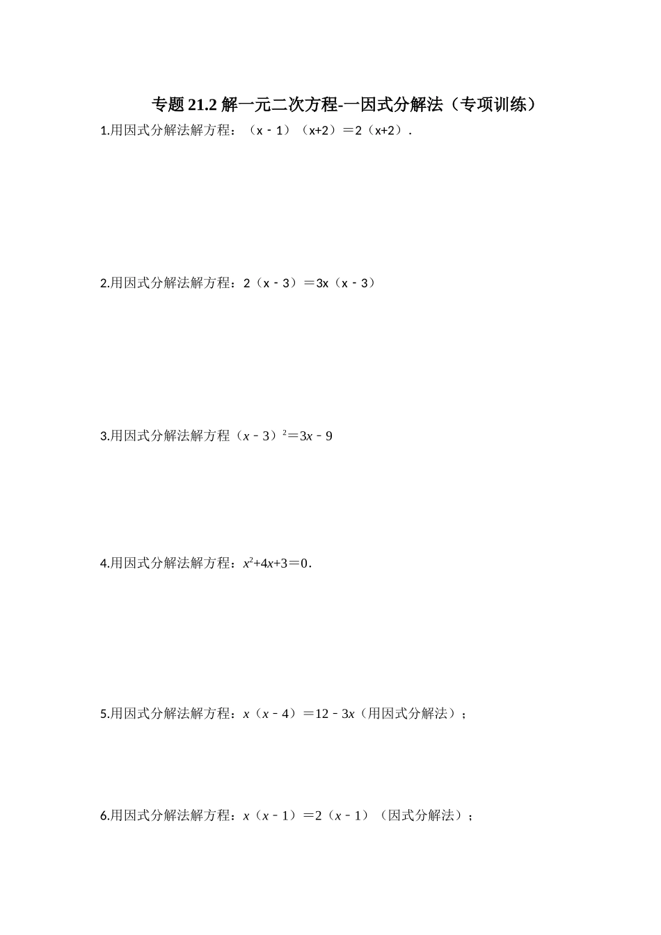 25-26学年人教九年级数学上册专项训练测试-专题21.2 解一元二次方程-因式分解法（附名师详解）.docx_第1页