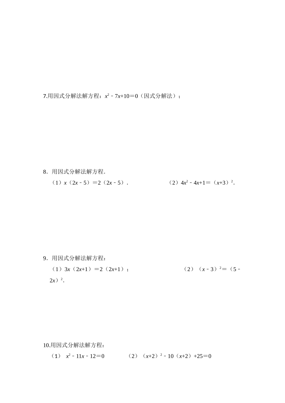 25-26学年人教九年级数学上册专项训练测试-专题21.2 解一元二次方程-因式分解法（附名师详解）.docx_第2页