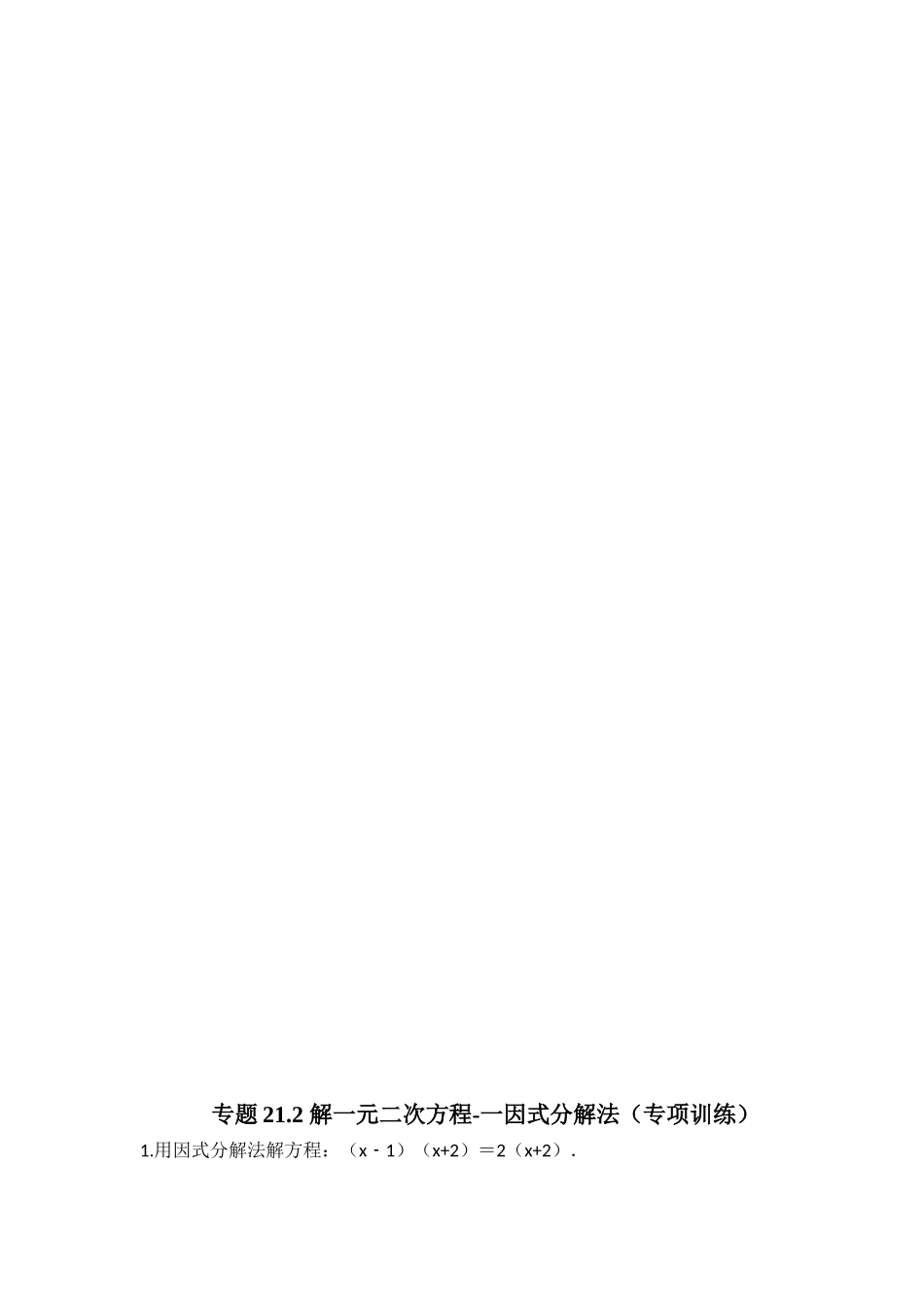 25-26学年人教九年级数学上册专项训练测试-专题21.2 解一元二次方程-因式分解法（附名师详解）.docx_第3页