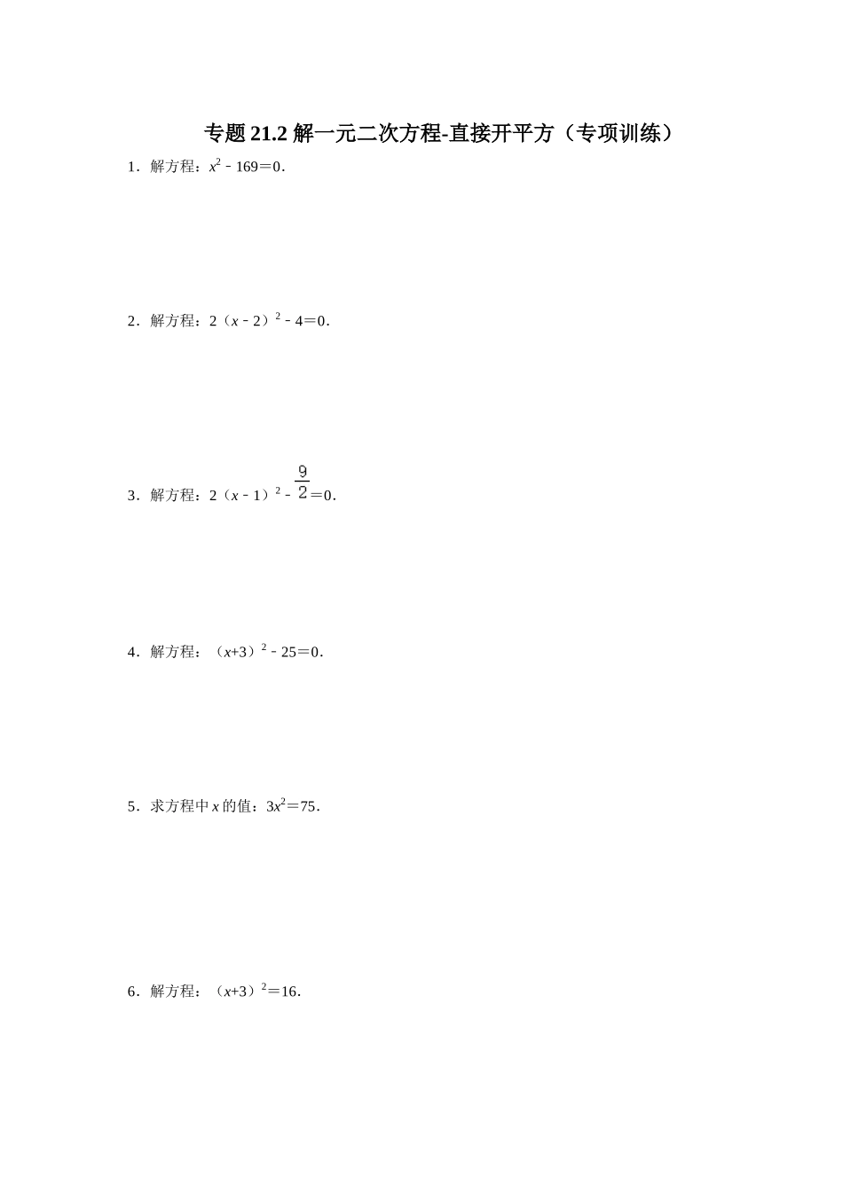 25-26学年人教九年级数学上册专项训练测试-专题21.2 解一元二次方程-直接开平方（附名师详解）.docx_第1页