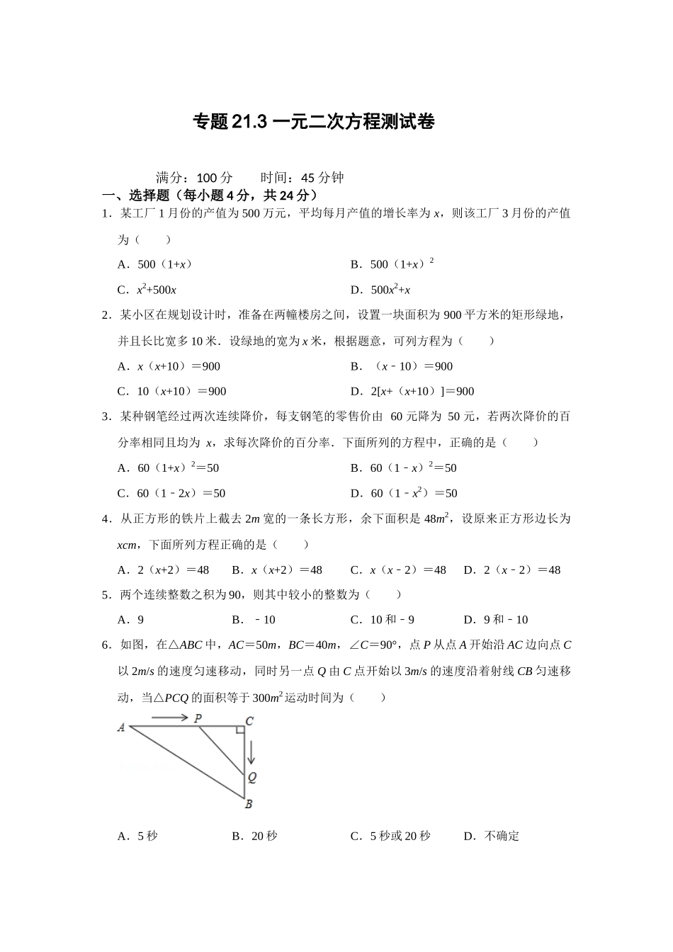 25-26学年人教九年级数学上册专项训练测试-专题21.3 一元二次方程的实际应用测试卷（附名师详解）.docx_第1页