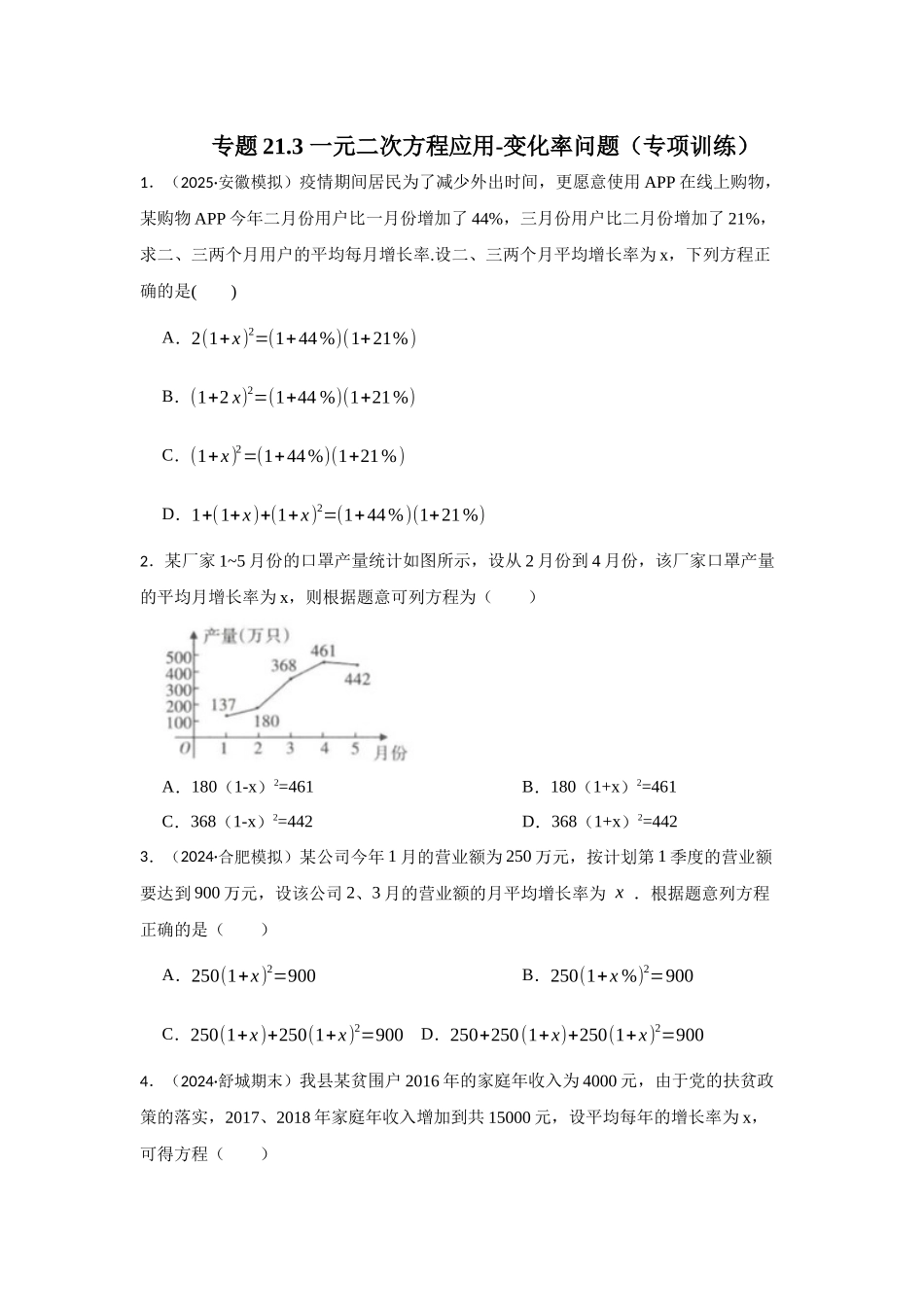 25-26学年人教九年级数学上册专项训练测试-专题21.3 一元二次方程应用-变化率问题（附名师详解）.docx_第1页