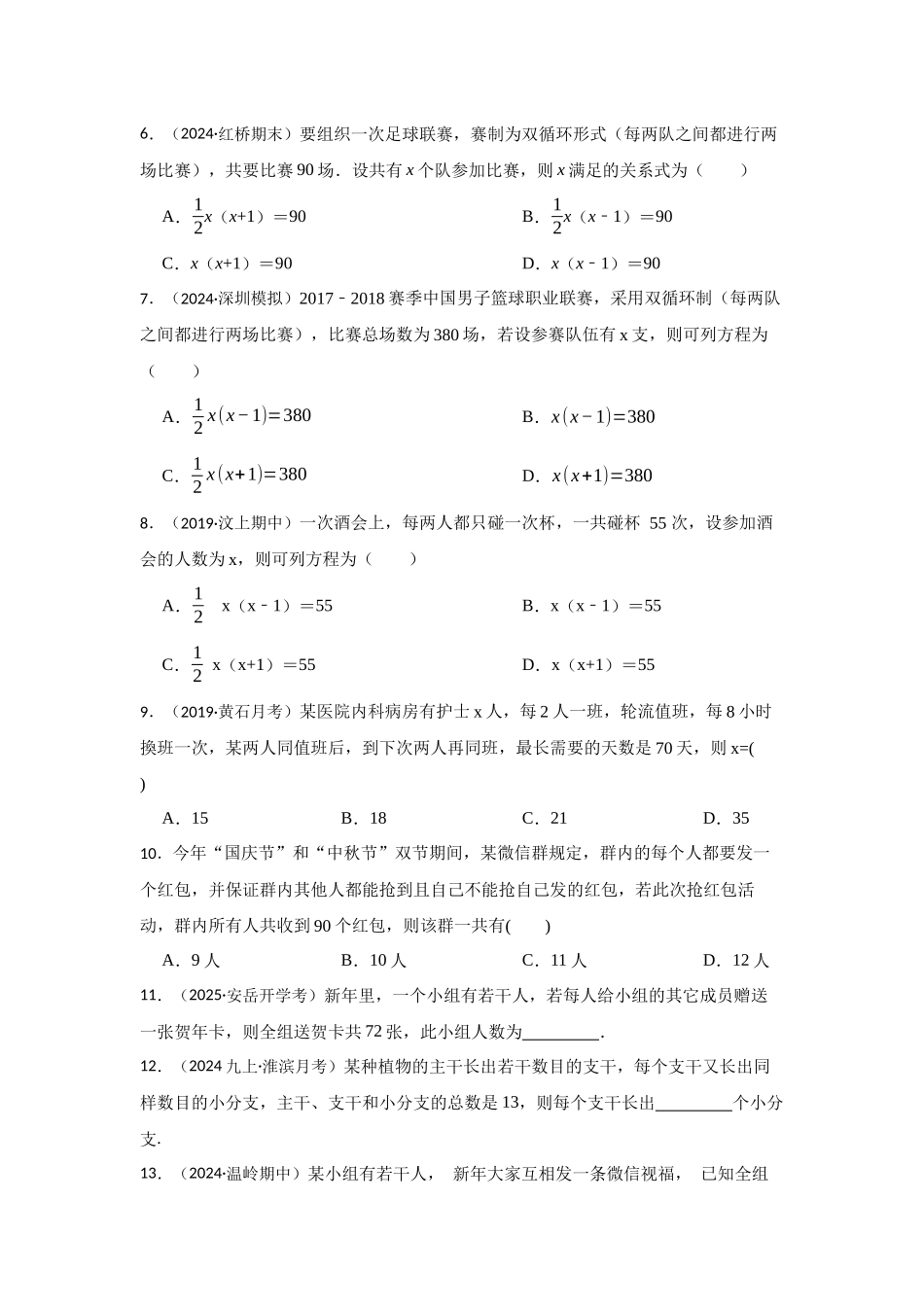 25-26学年人教九年级数学上册专项训练测试-专题21.3 一元二次方程应用-传播问题（附名师详解）.docx_第2页