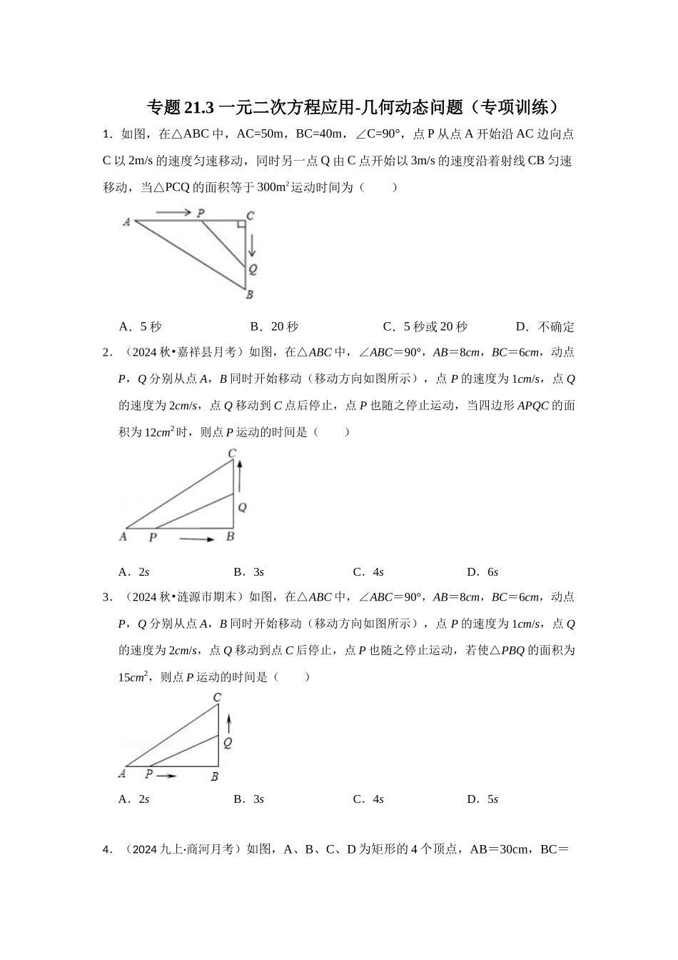 25-26学年人教九年级数学上册专项训练测试-专题21.3 一元二次方程应用-几何动态问题（附名师详解）.docx_第1页