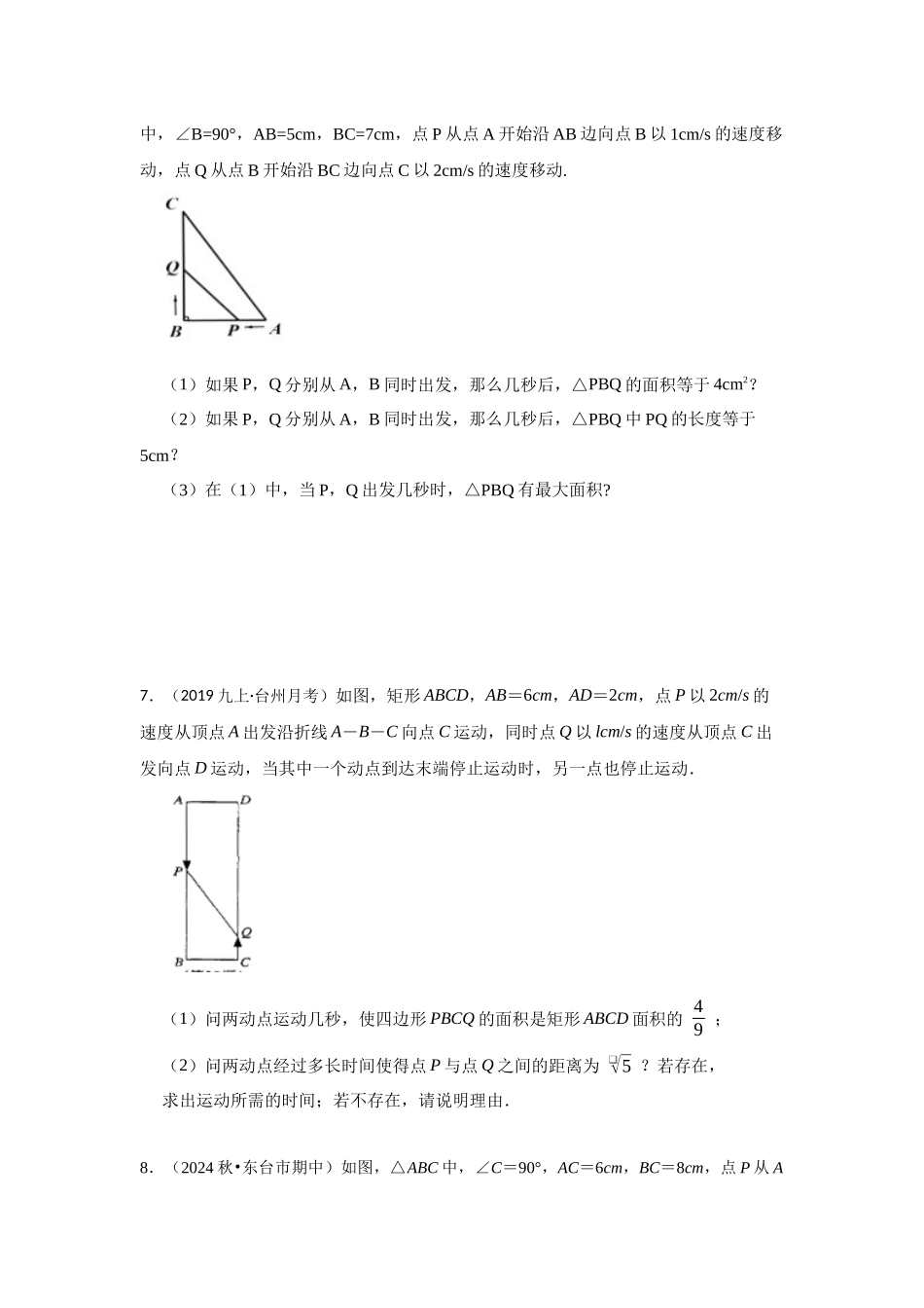 25-26学年人教九年级数学上册专项训练测试-专题21.3 一元二次方程应用-几何动态问题（附名师详解）.docx_第3页
