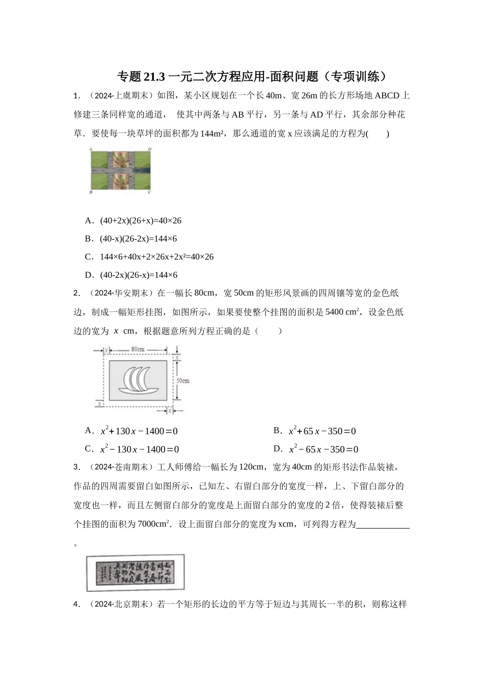 25-26学年人教九年级数学上册专项训练测试-专题21.3 一元二次方程应用-面积问题（附名师详解）.docx_第1页
