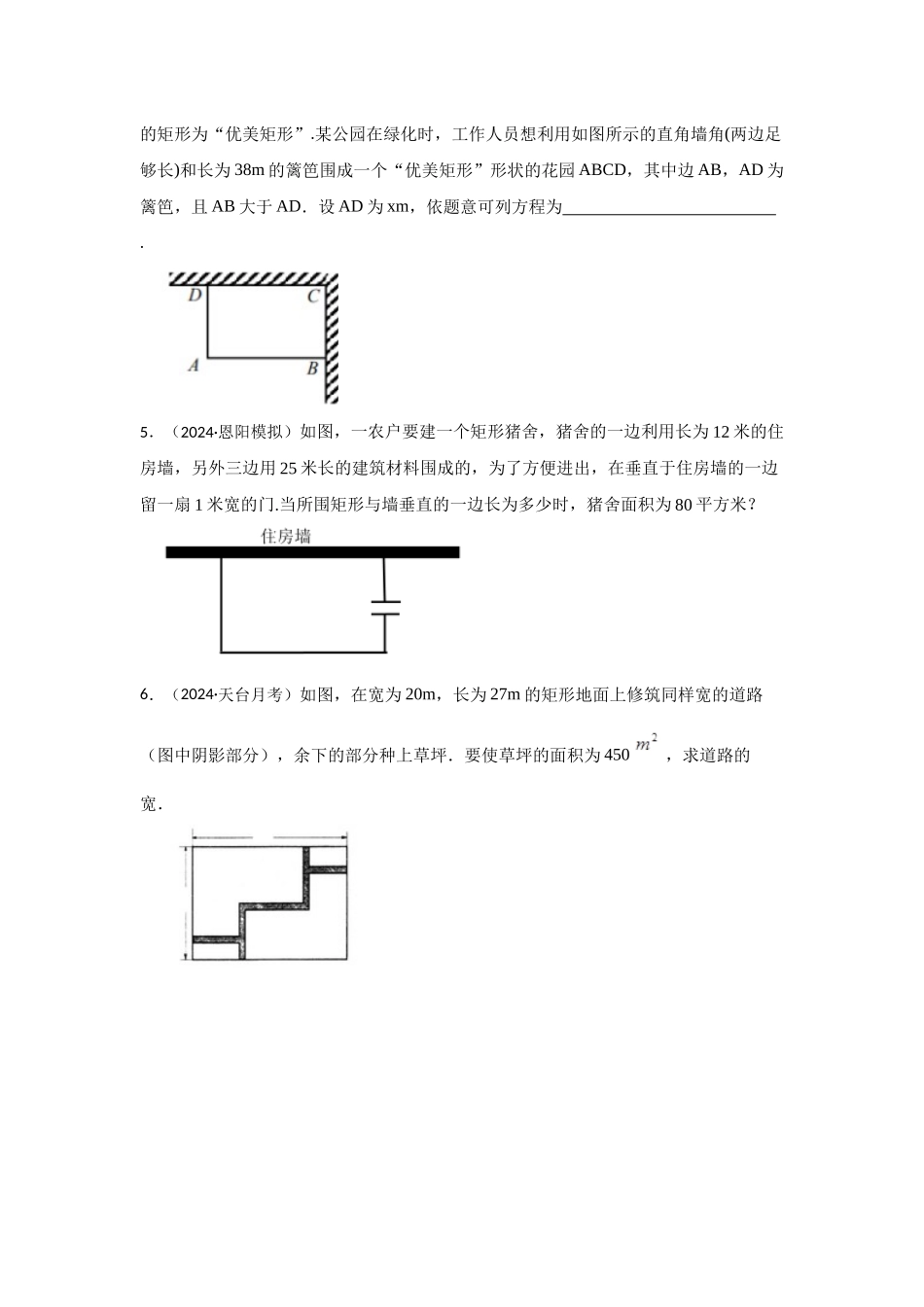 25-26学年人教九年级数学上册专项训练测试-专题21.3 一元二次方程应用-面积问题（附名师详解）.docx_第2页
