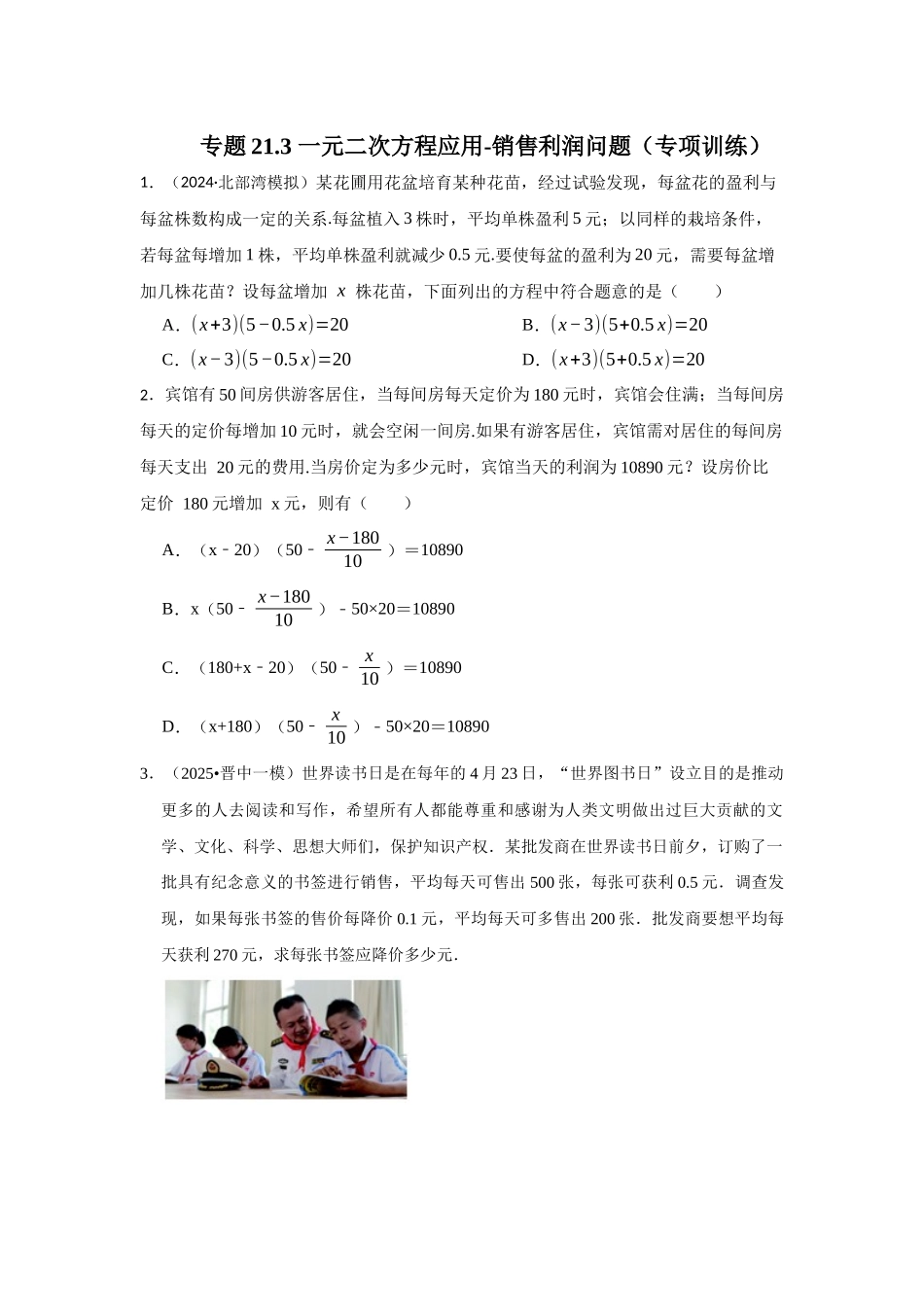 25-26学年人教九年级数学上册专项训练测试-专题21.3 一元二次方程应用-销售利润问题（附名师详解）.docx_第1页