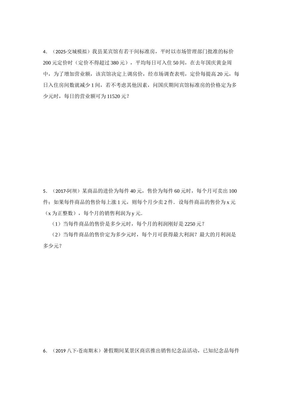 25-26学年人教九年级数学上册专项训练测试-专题21.3 一元二次方程应用-销售利润问题（附名师详解）.docx_第2页