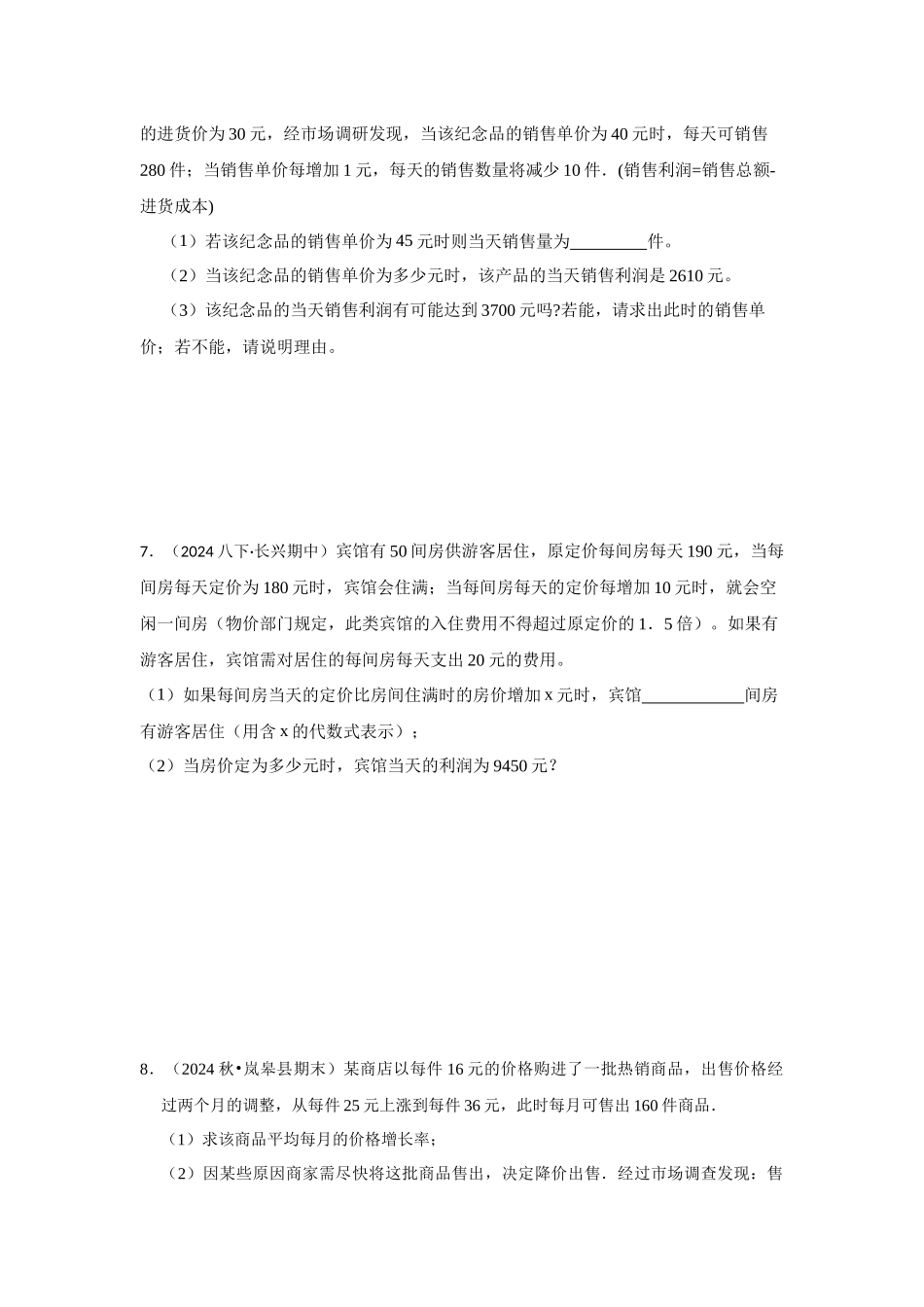 25-26学年人教九年级数学上册专项训练测试-专题21.3 一元二次方程应用-销售利润问题（附名师详解）.docx_第3页