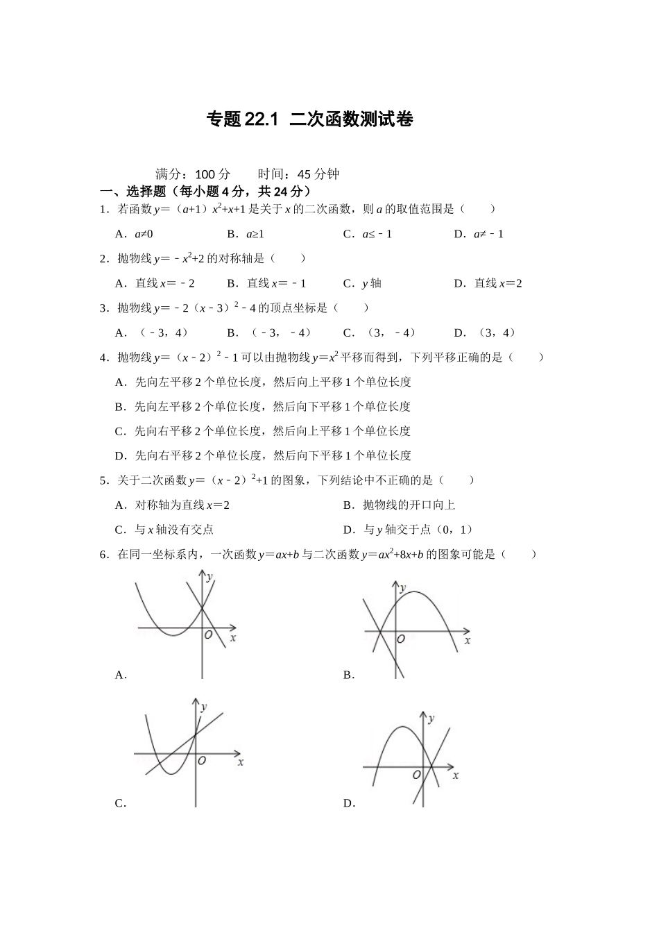 25-26学年人教九年级数学上册专项训练测试-专题22.1  二次函数测试卷（附名师详解）.docx_第1页